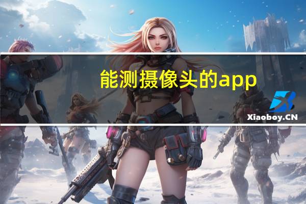 能测摄像头的app