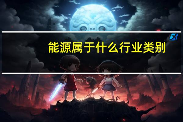 能源属于什么行业类别