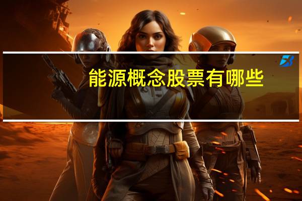 能源概念股票有哪些