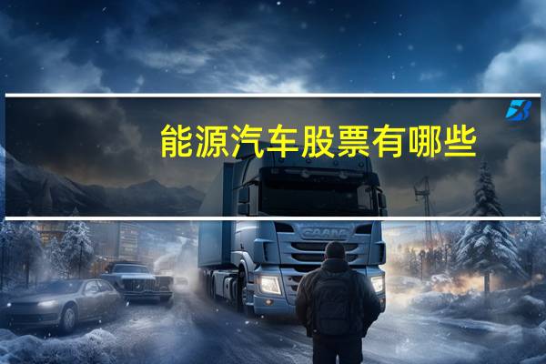 能源汽车股票有哪些