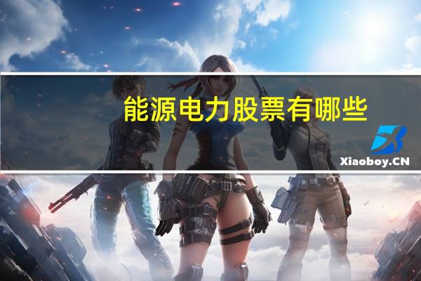 能源电力股票有哪些