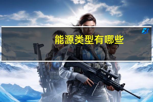 能源类型有哪些