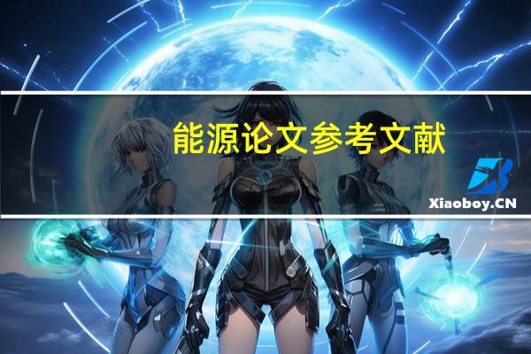 能源论文参考文献