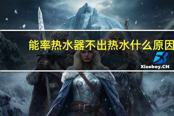 能率热水器不出热水什么原因