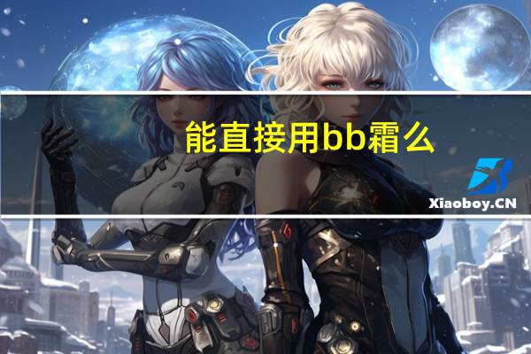 能直接用bb霜么