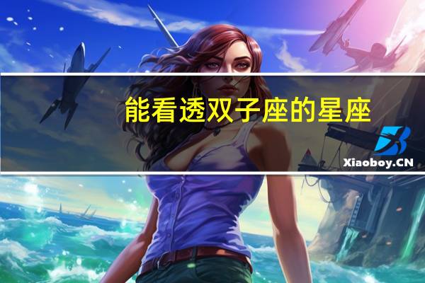 能看透双子座的星座