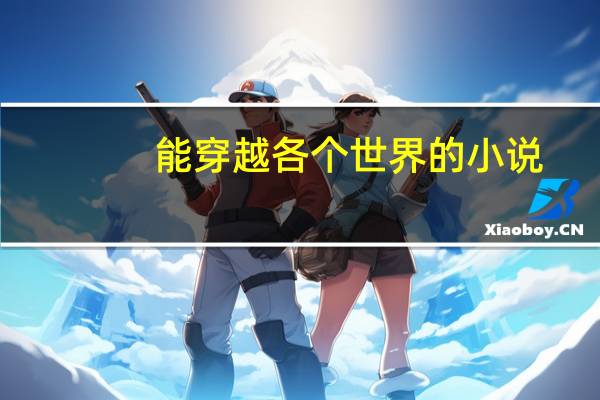 能穿越各个世界的小说