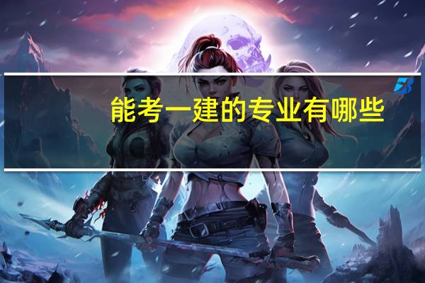 能考一建的专业有哪些