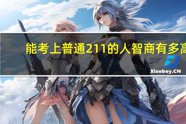 能考上普通211的人智商有多高