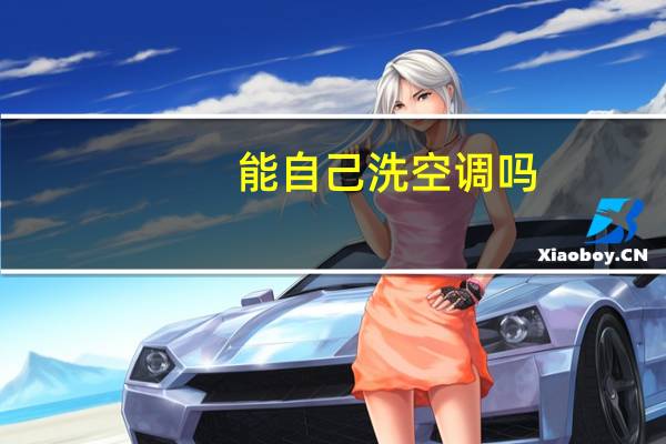 能自己洗空调吗