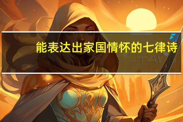 能表达出家国情怀的七律诗