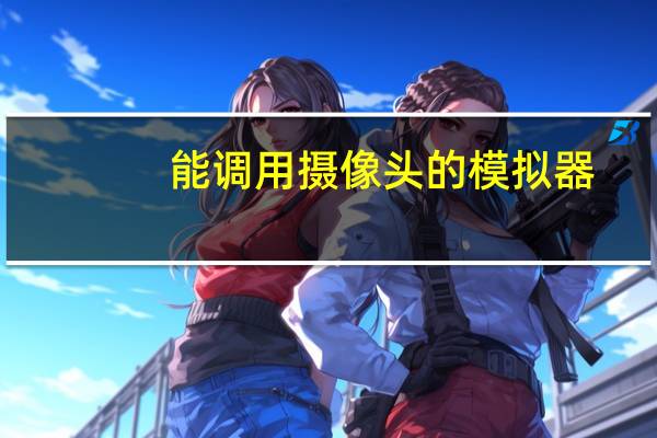 能调用摄像头的模拟器