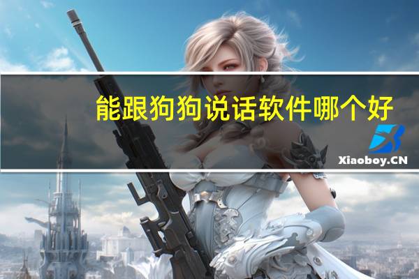 能跟狗狗说话软件哪个好