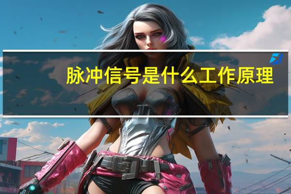 脉冲信号是什么工作原理