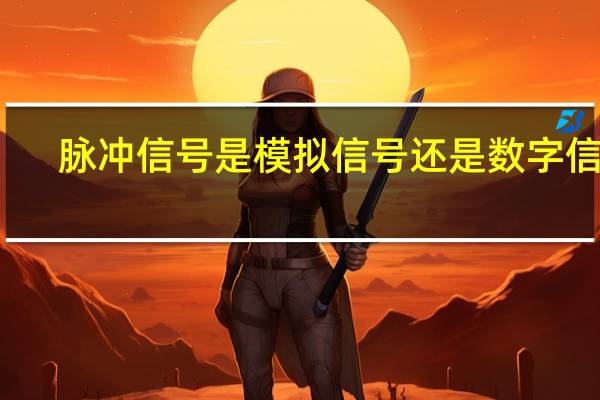 脉冲信号是模拟信号还是数字信号