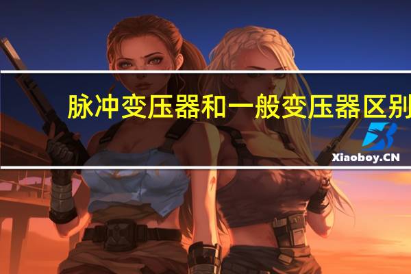 脉冲变压器和一般变压器区别