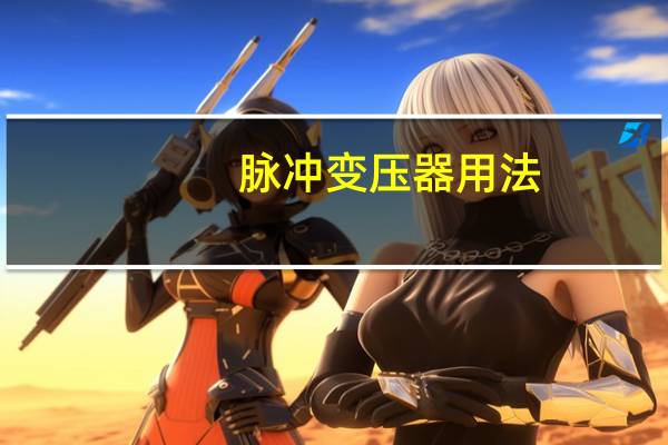 脉冲变压器用法
