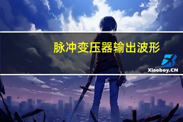 脉冲变压器输出波形