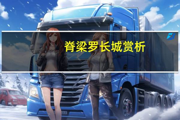 脊梁罗长城赏析