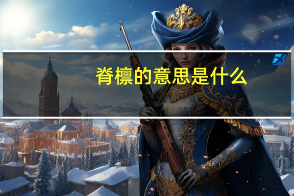 脊檩的意思是什么