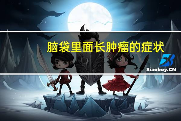 脑袋里面长肿瘤的症状