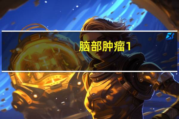 脑部肿瘤1