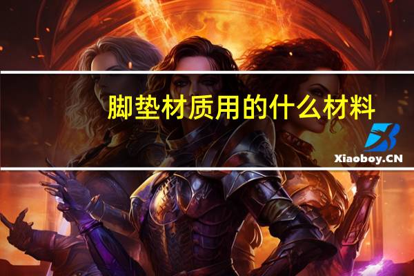 脚垫材质用的什么材料