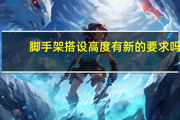脚手架搭设高度有新的要求吗