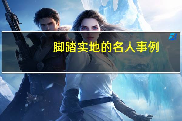 脚踏实地的名人事例