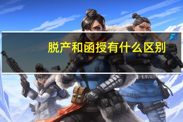 脱产和函授有什么区别