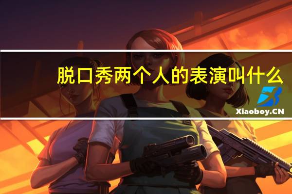 脱口秀两个人的表演叫什么