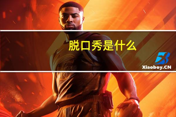 脱口秀是什么
