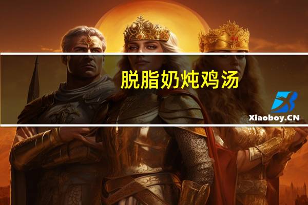 脱脂奶炖鸡汤