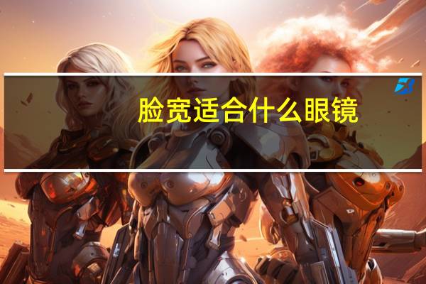 脸宽适合什么眼镜