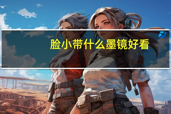 脸小带什么墨镜好看
