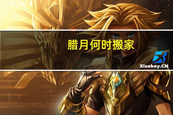 腊月何时搬家
