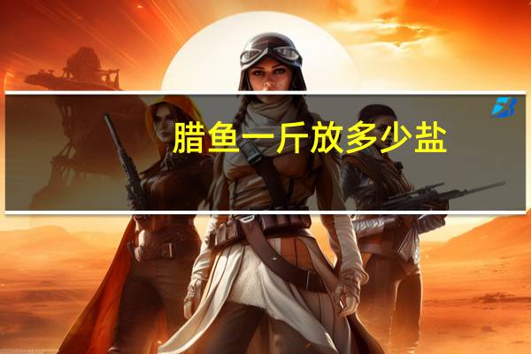 腊鱼一斤放多少盐