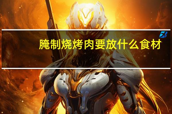 腌制烧烤肉要放什么食材