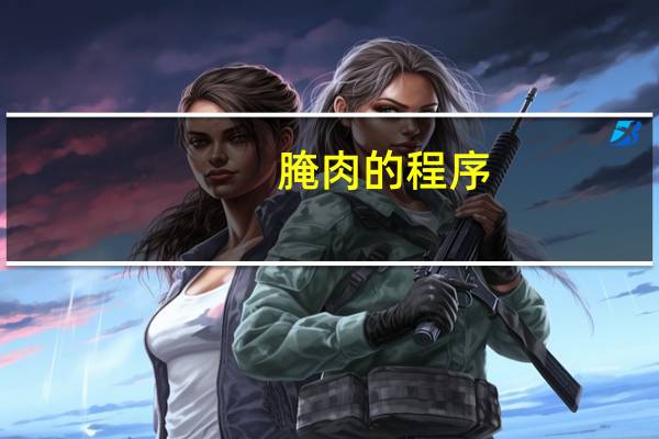 腌肉的程序