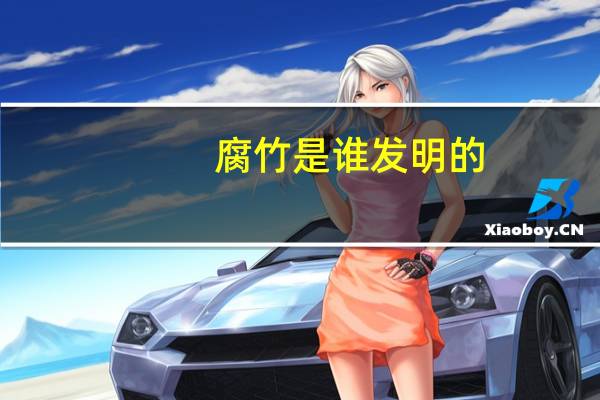 腐竹是谁发明的