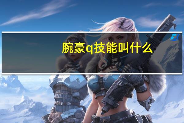 腕豪q技能叫什么