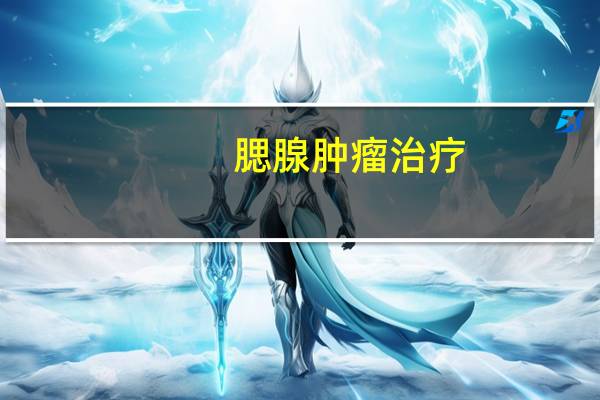 腮腺肿瘤治疗