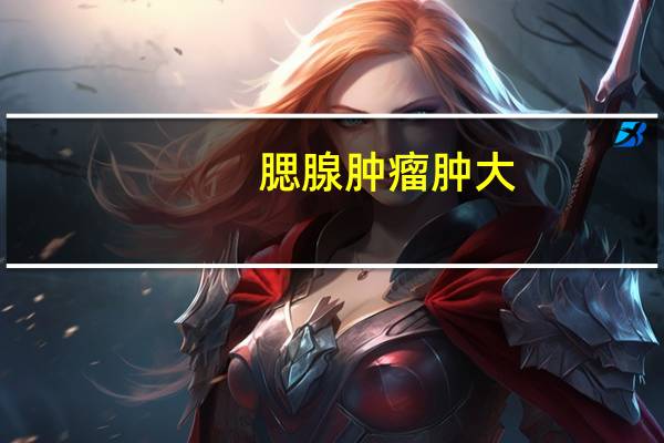 腮腺肿瘤肿大