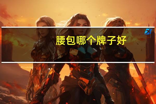 腰包哪个牌子好