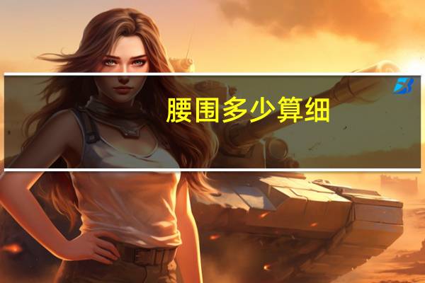 腰围多少算细