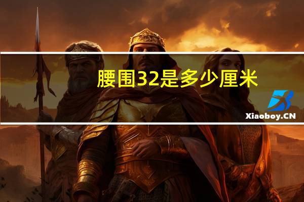 腰围32是多少厘米