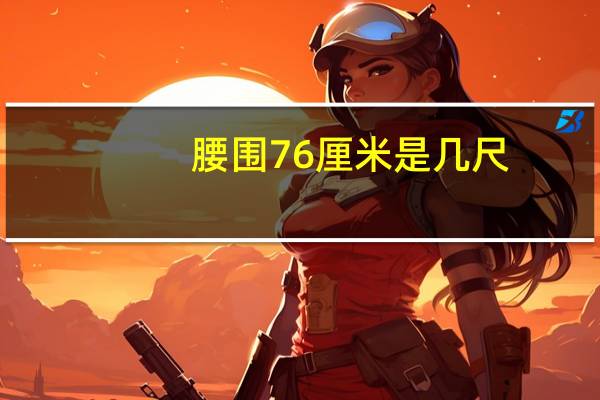 腰围76厘米是几尺