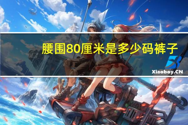 腰围80厘米是多少码裤子