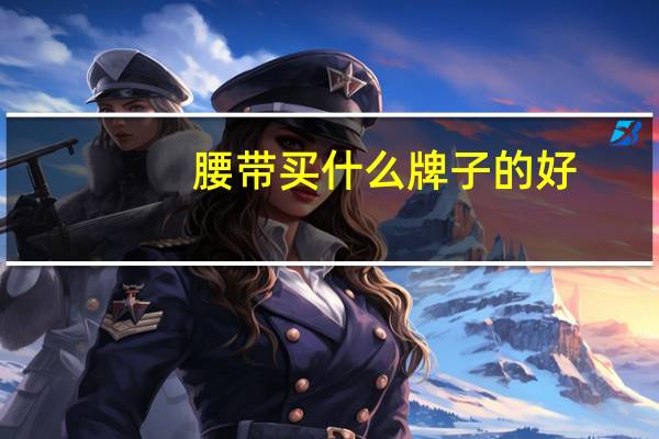 腰带买什么牌子的好