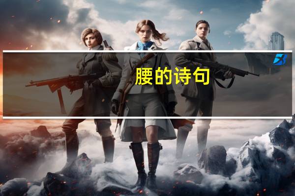 腰的诗句